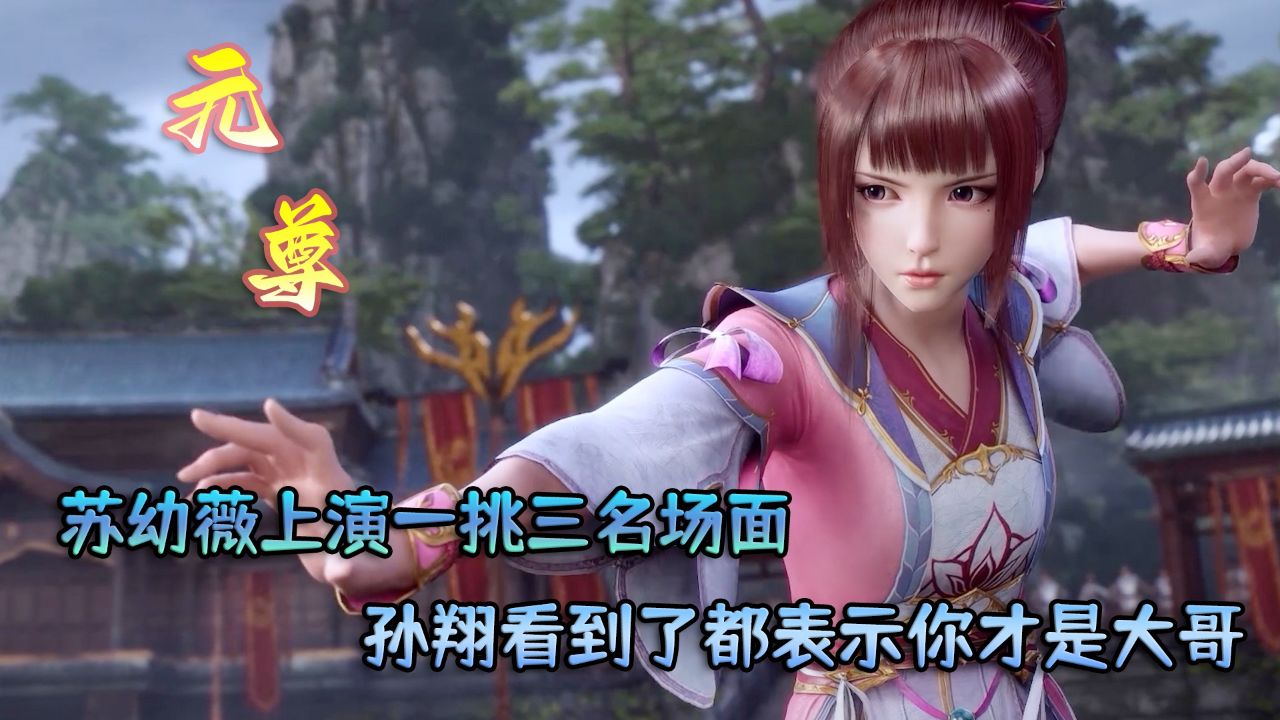 元尊:苏幼薇上演一挑三名场面!孙翔看到了都表示你才是大哥!