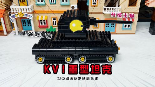 坦克动画：苏系不可或缺的高等战力—KV1重型坦克