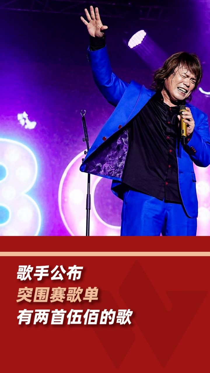 本周歌手有两首伍佰的歌