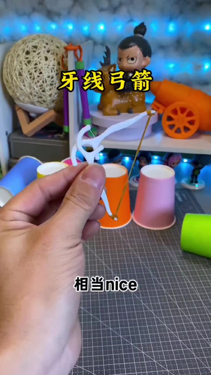 自制牙线小弓,简单好玩