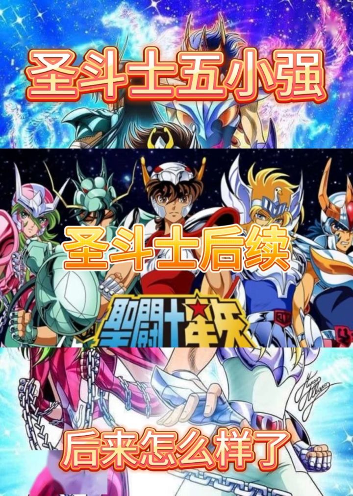 圣斗士五小强最后怎么样了?