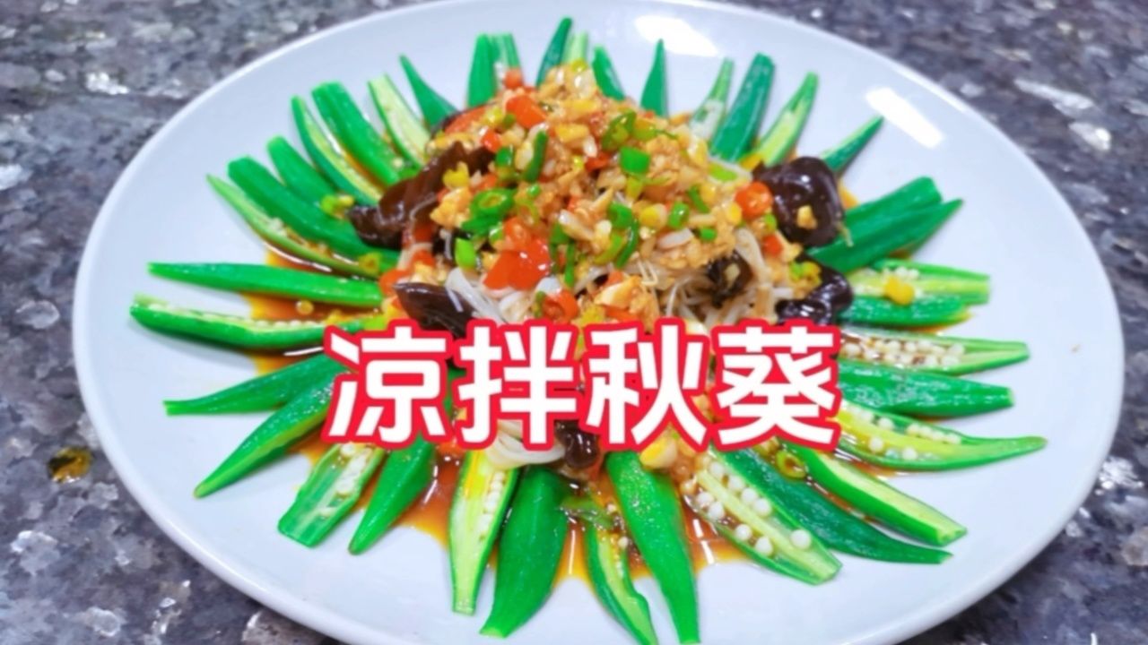 秋葵配上自制料汁一上桌就抢光了#美食教程#美食分享