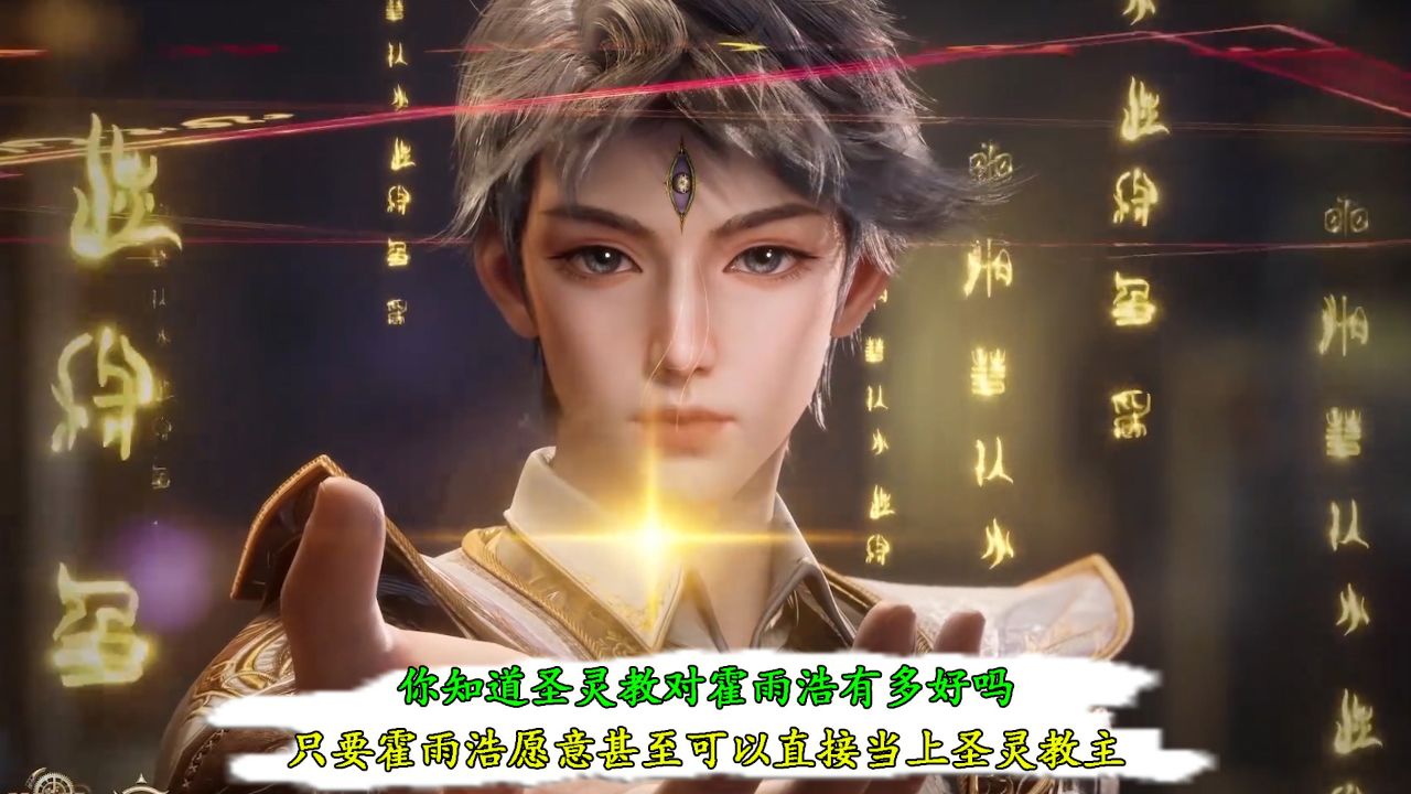 斗罗大陆Ⅱ绝世唐门:你知道圣灵教对霍雨浩有多好吗?只要霍雨浩愿意甚至可以直接当上圣灵教主!_高清1080P在线观看平台_腾讯视频