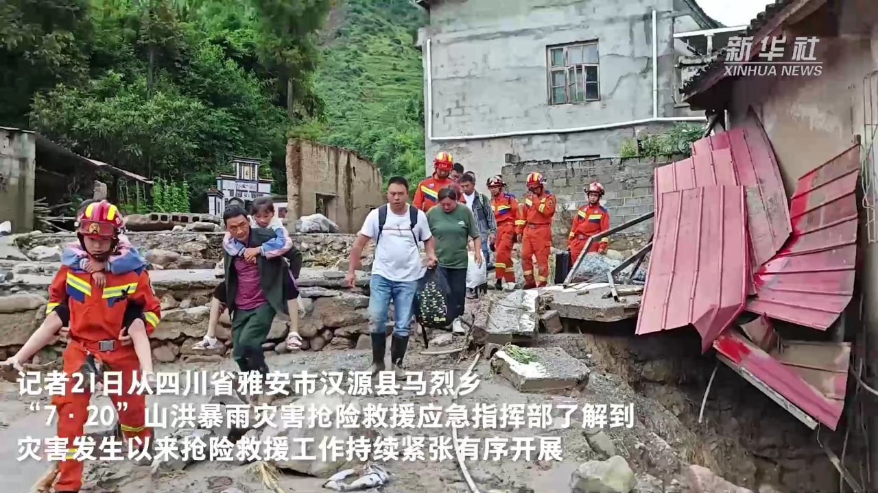 四川雅安汉源县山洪泥石流灾害抢险救援工作持续紧张有序开展