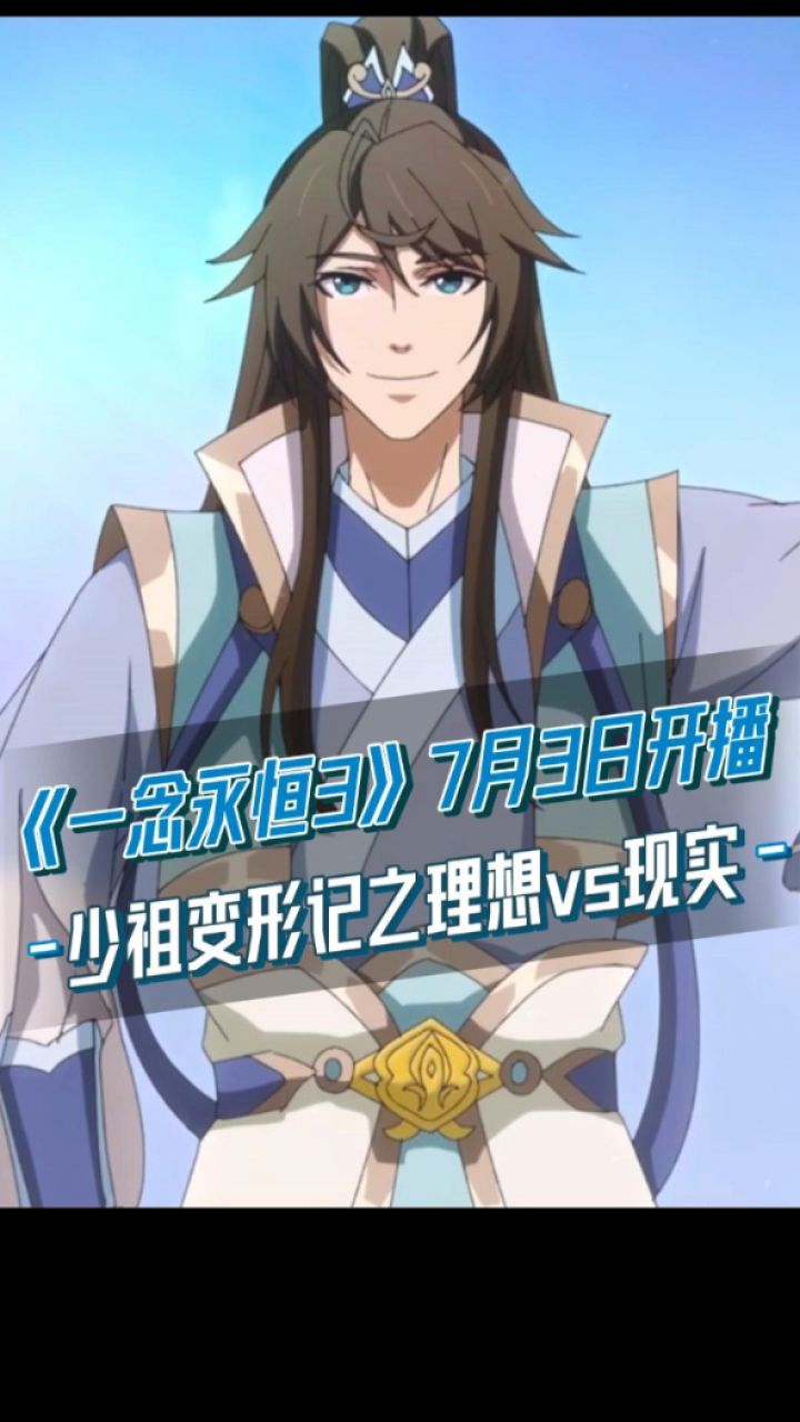 《一念永恒第三季》开播