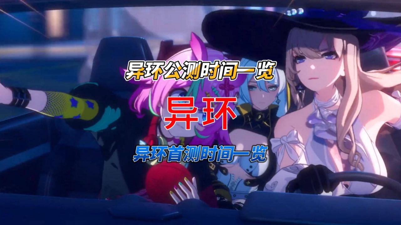 异环什么时候公测?异环公测时间一览_高清1080P在线观看平台_腾讯视频