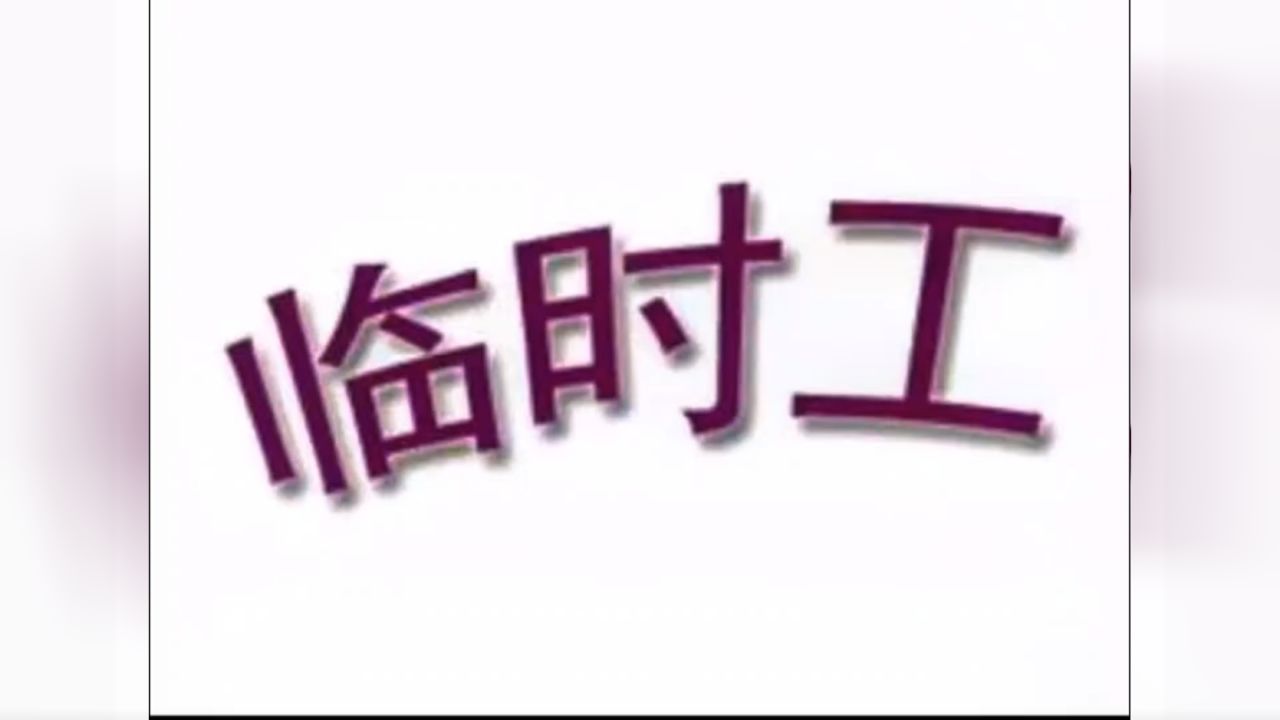 超级轻松的临时工来啦 1日结220/天 2周结月结是230/天 前面10天打