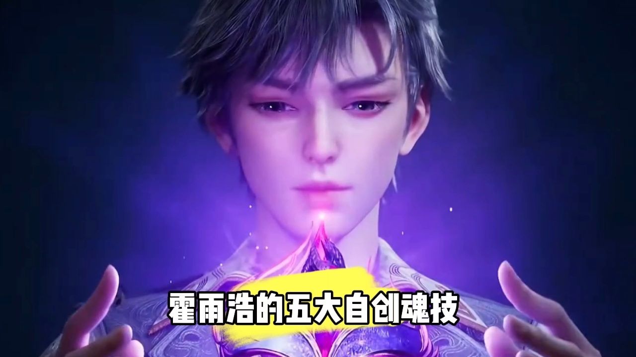 霍雨浩五大自创魂技