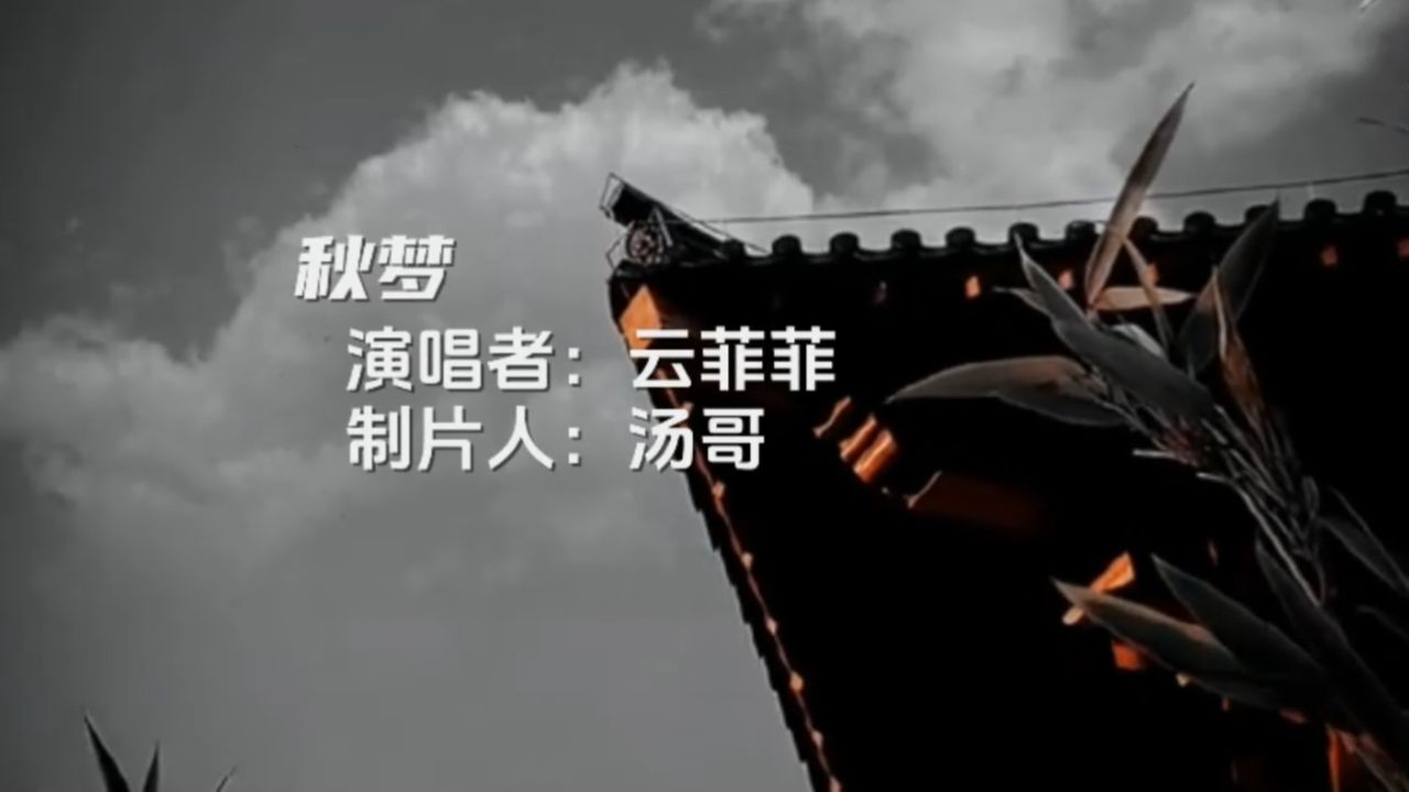 云菲菲的一首新歌《秋梦》希望大家欣赏欣赏!