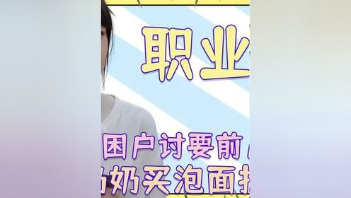 2.实习生帮贫困户讨要前儿媳抚养费，老奶奶买泡面招待，令人心酸#职场 #律师 #泡面 #抚养费