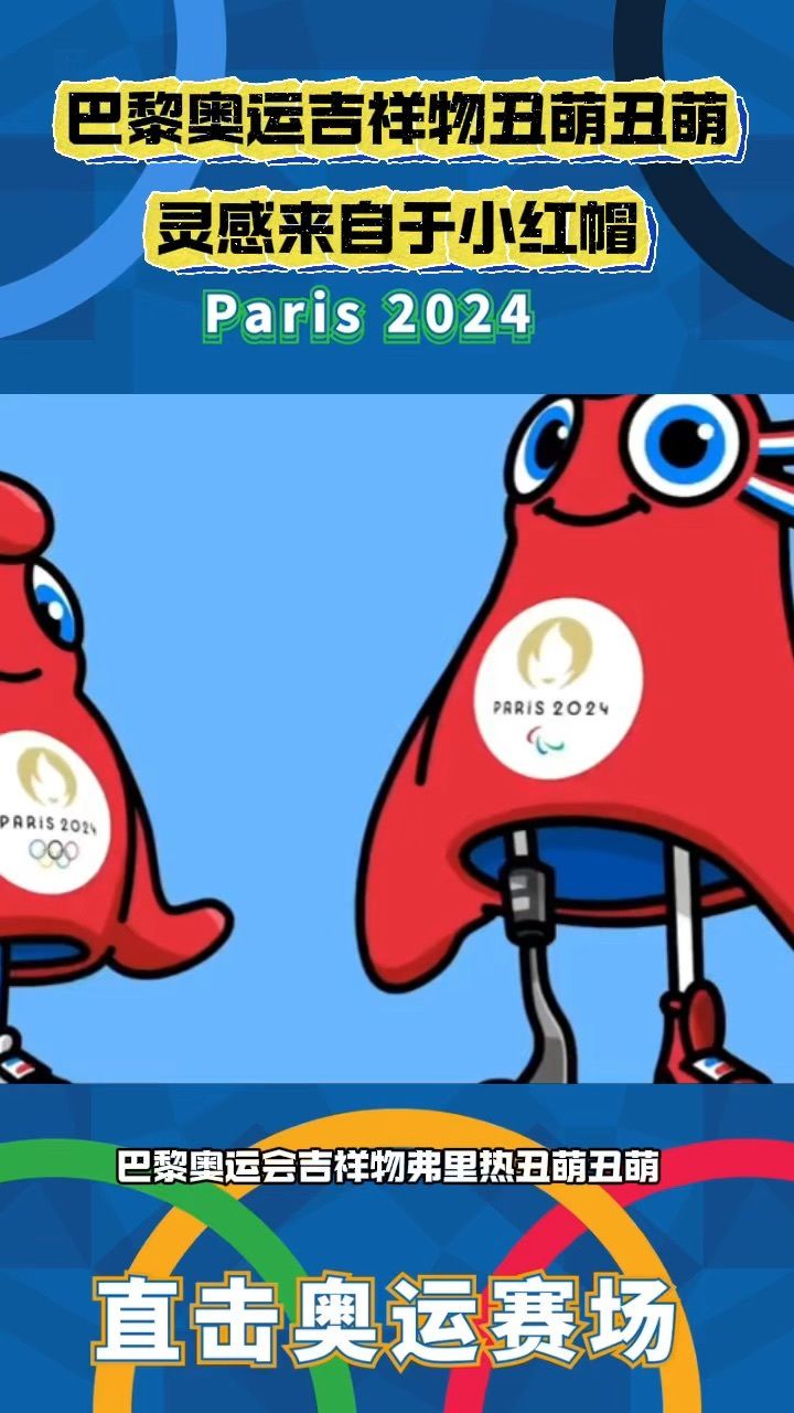巴黎奥运吉祥物灵感来自小红帽!标志红蓝白配色,丑萌丑萌!