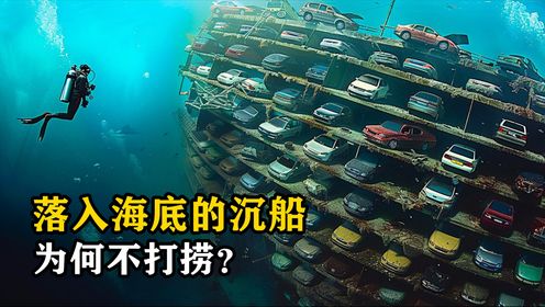 沉船泰坦尼克号沉入海底110多年,为何一直不打捞?看完涨知识了_高清1080P在线观看平台_腾讯视频