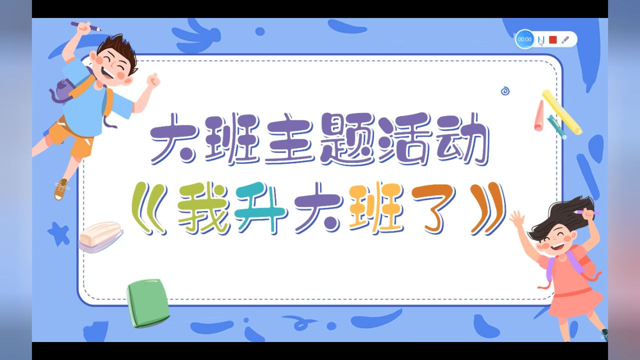 大班主题活动《我升大班了》