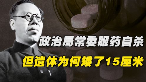 政治局常委突然自尽，妻子发现一件怪事：丈夫的遗体竟矮了15厘米