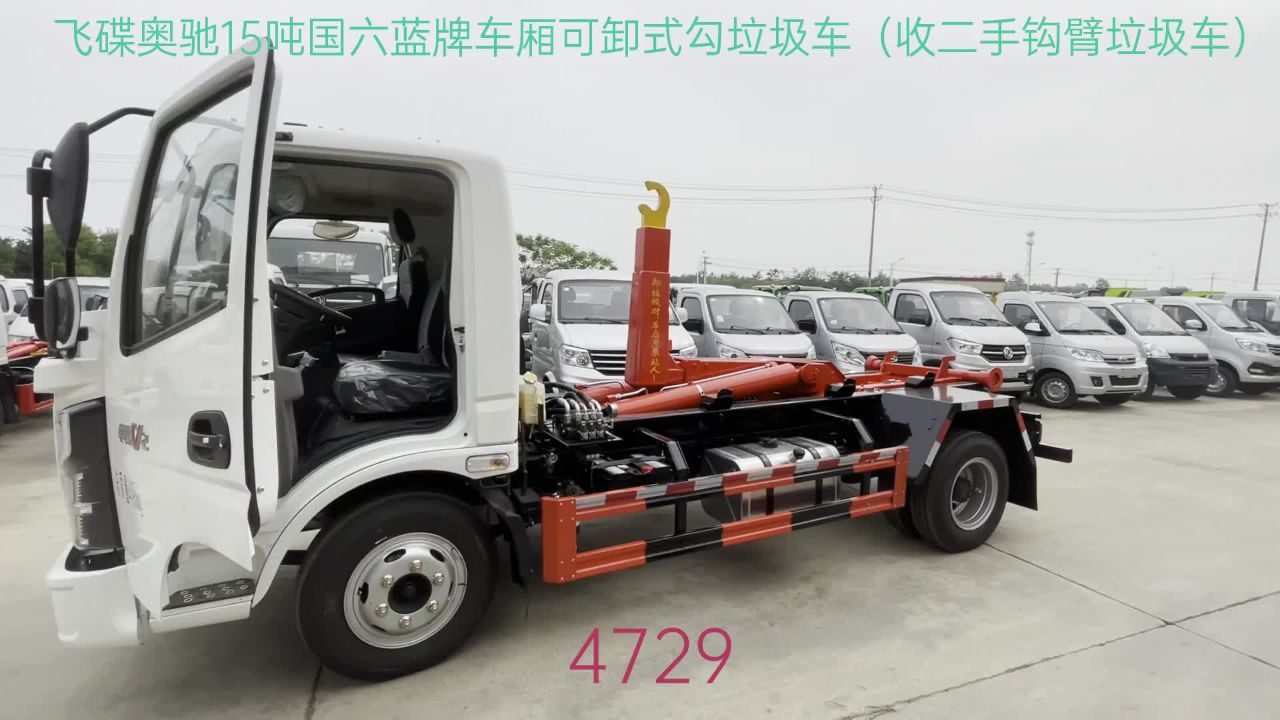 飞碟奥驰15吨国六蓝牌车厢可卸勾臂垃圾车(收售二手钩臂垃圾车)