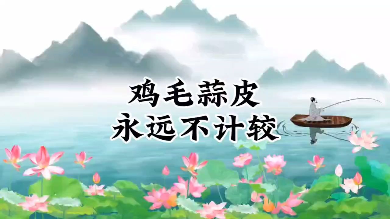 鸡毛蒜皮的事,永远不去计较,将军赶路,不追小兔