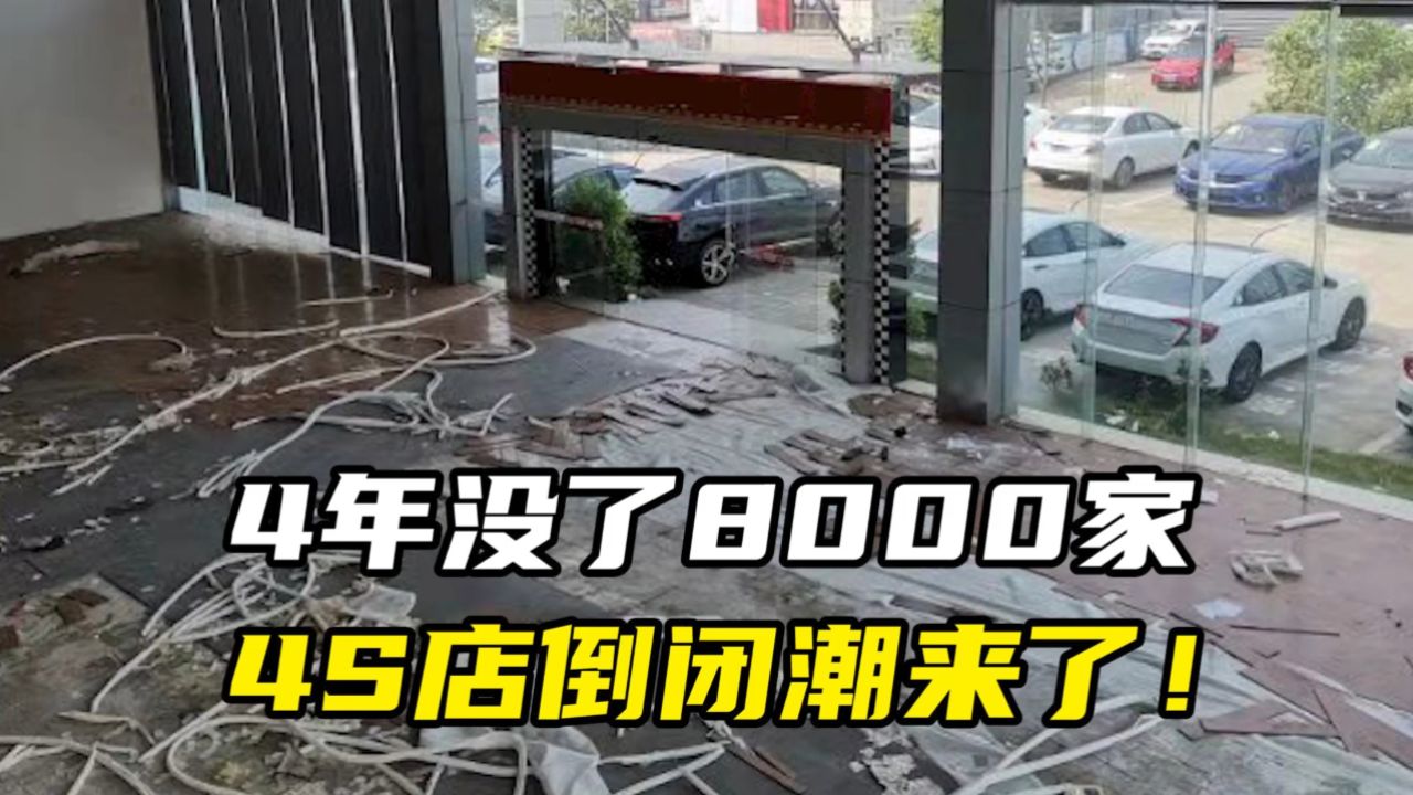 4年没了8000家，4S店倒闭潮来了！_高清1080P在线观看平台_腾讯视频