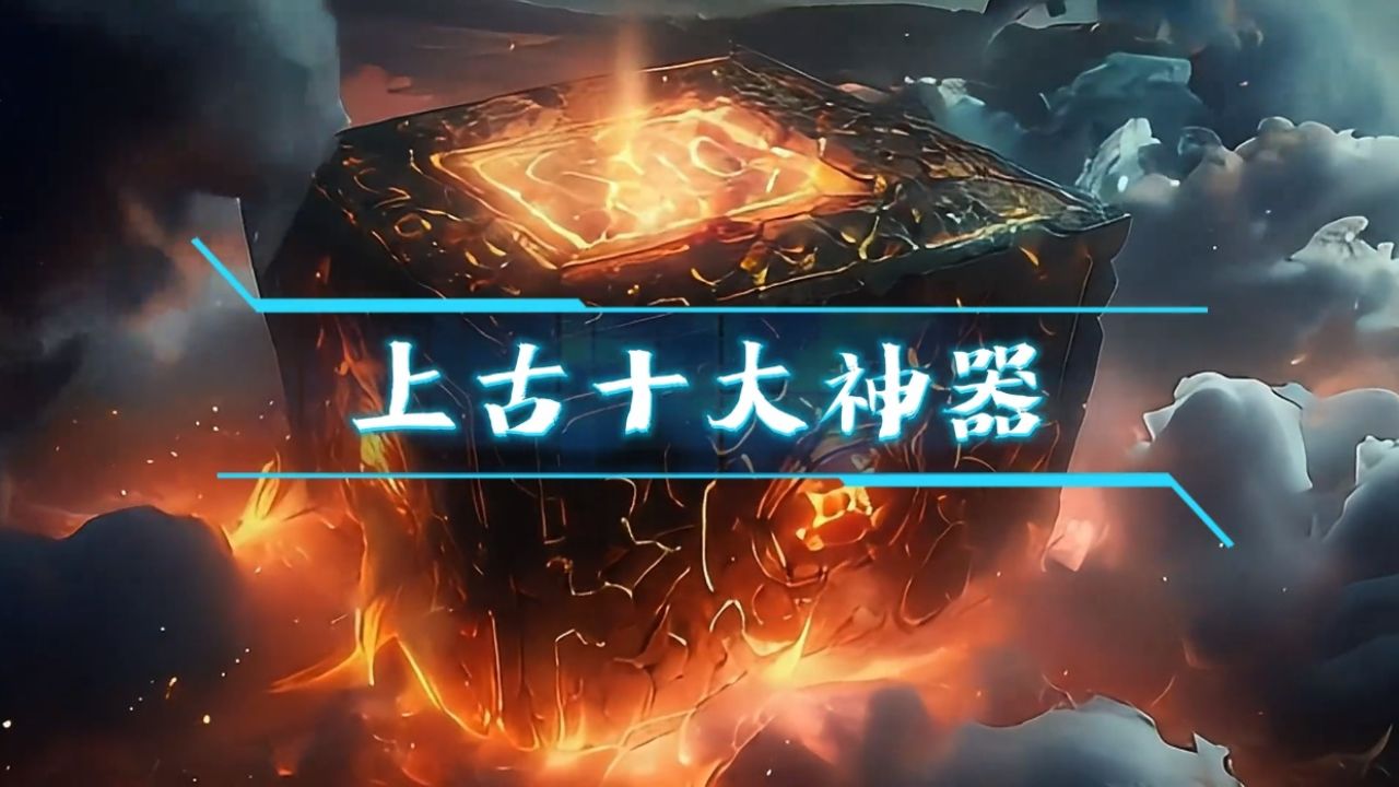 上古十大神器