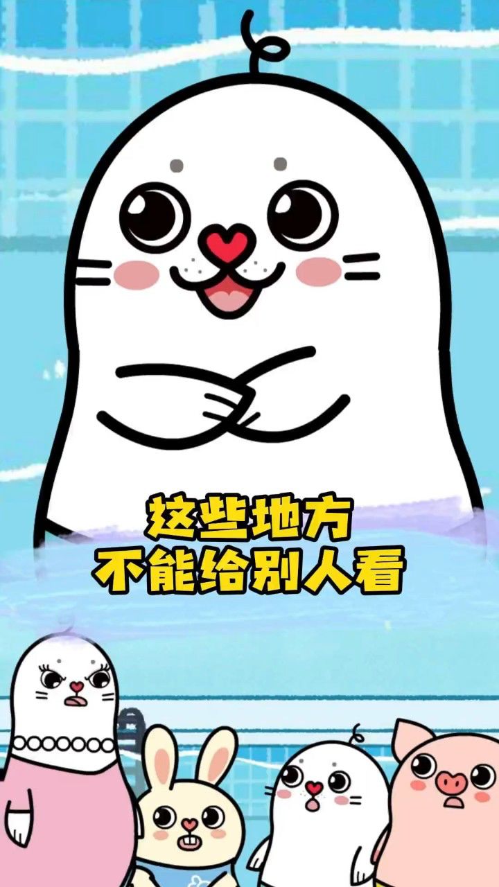 这些隐私部位一定要记得不能随便给别人看哦！_高清