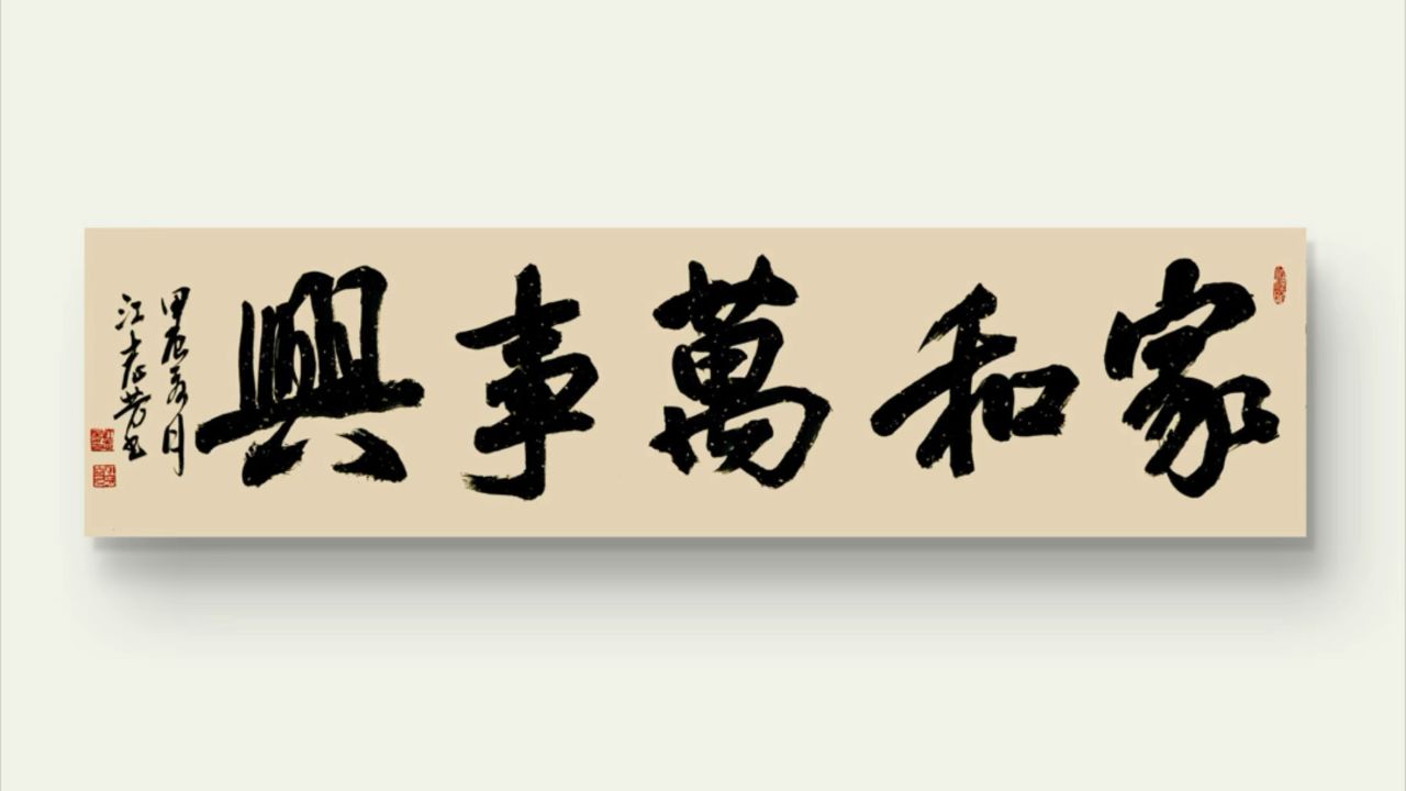 江志芳油画#家和万事兴书法作品 #江志芳书法