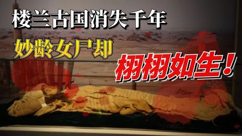 中国最恐怖禁区，神秘古国4000年前一夜消失，出土的女干尸却栩栩如生，震惊整个考古界！