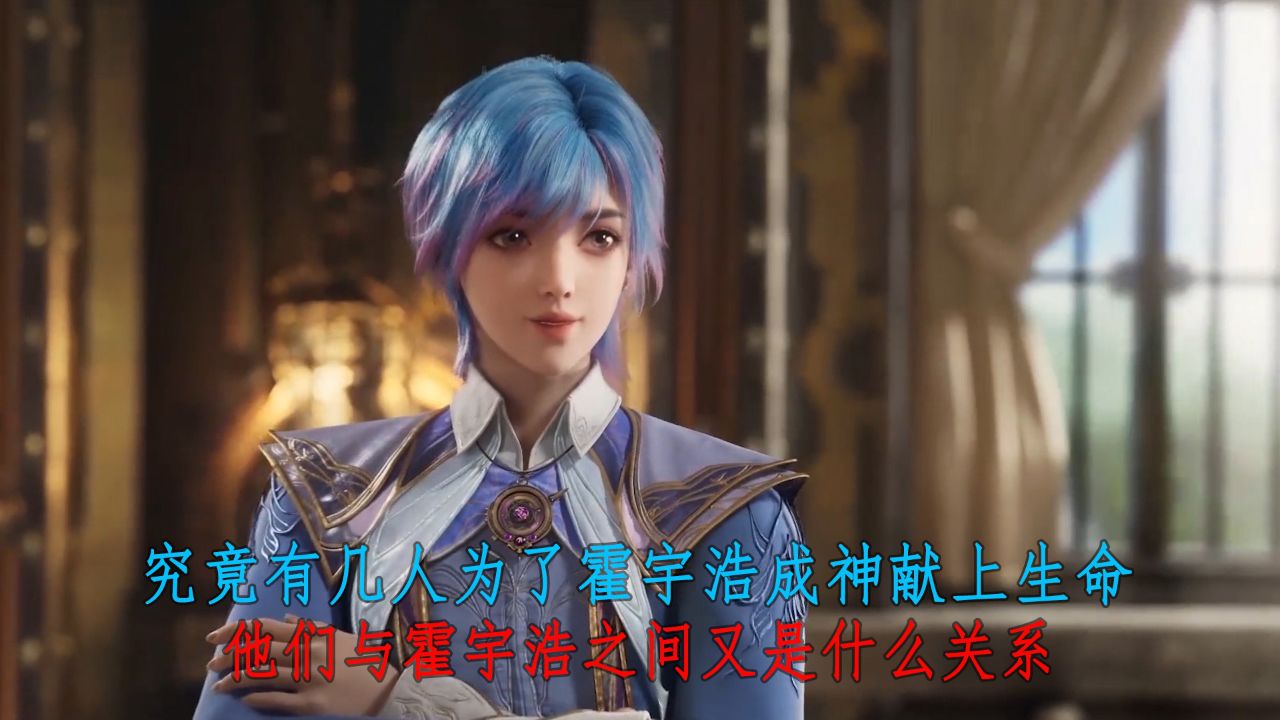斗罗大陆Ⅱ绝世唐门:究竟有几人为了霍宇浩成神献上生命?他们与霍宇浩之间又是什么关系?_高清1080P在线观看平台_腾讯视频