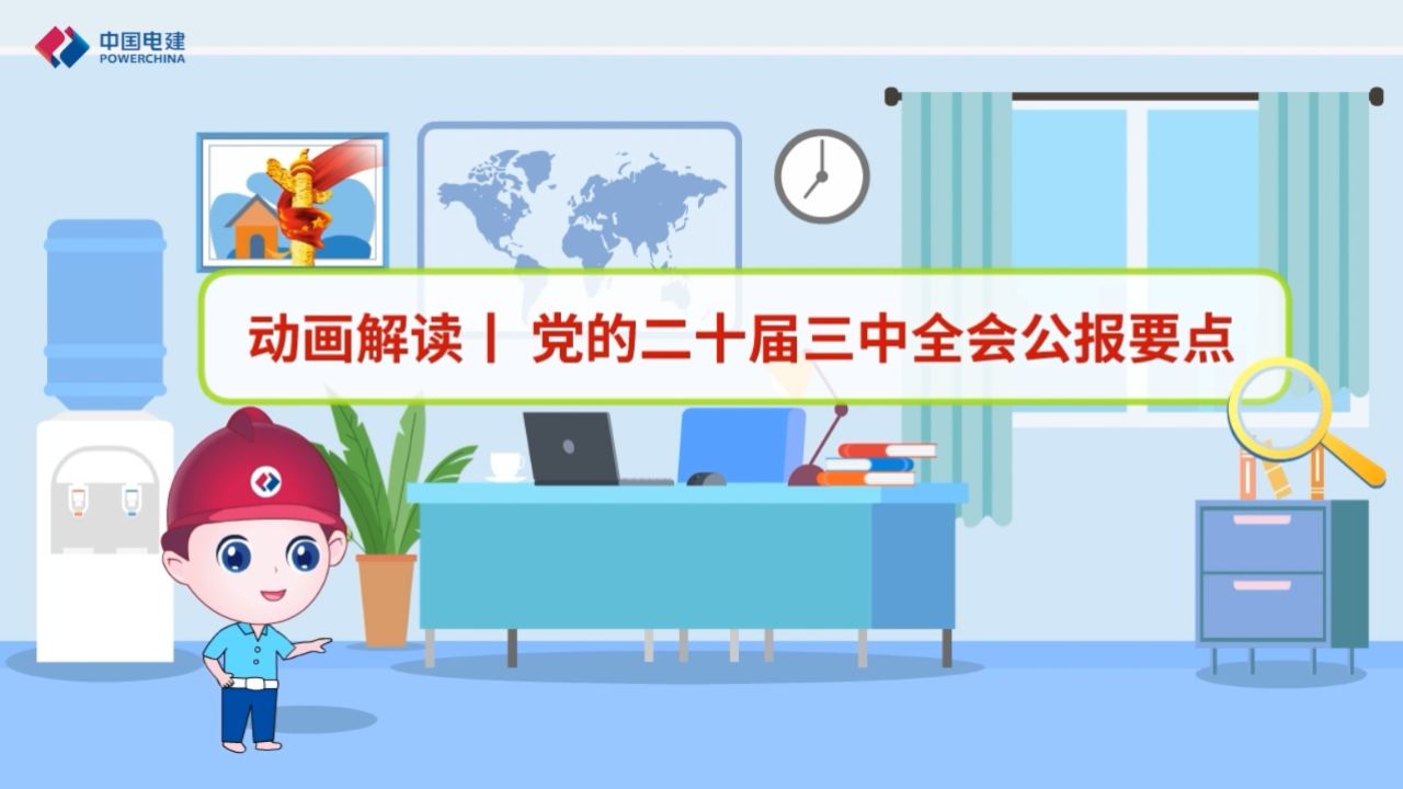 动画解读丨党的二十届三中全会公报_高清