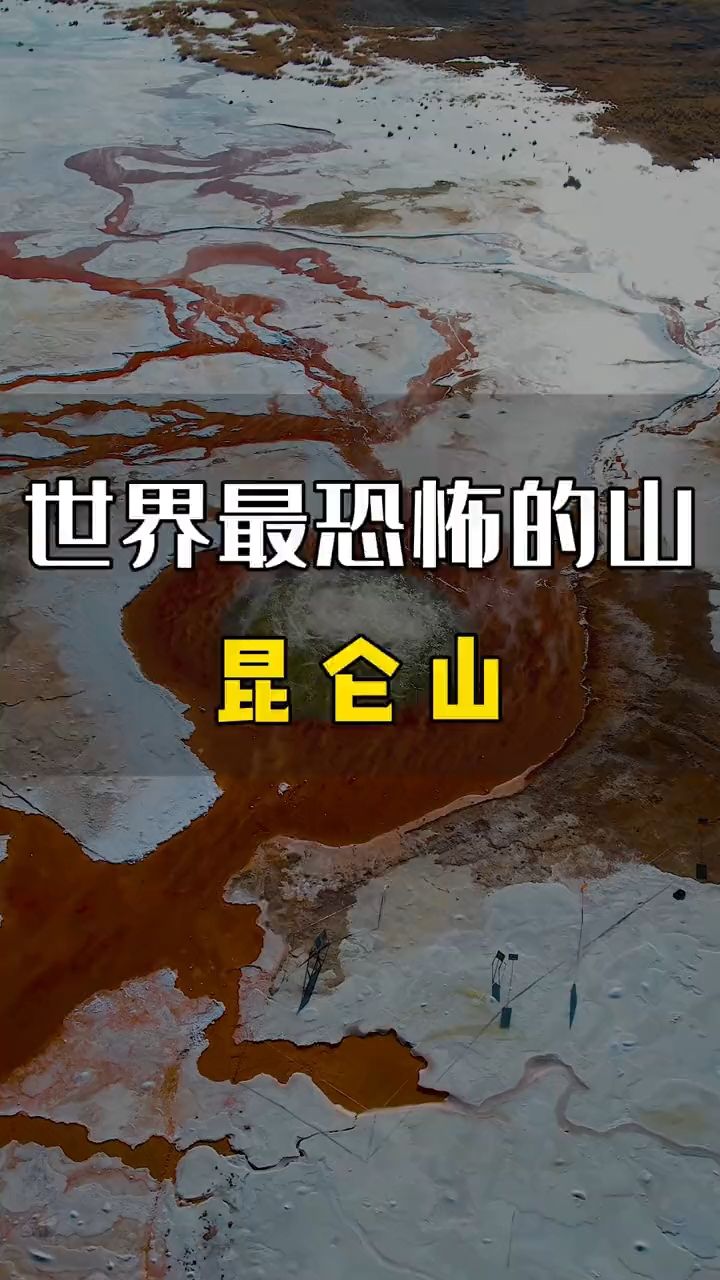 世界上最恐怖的山