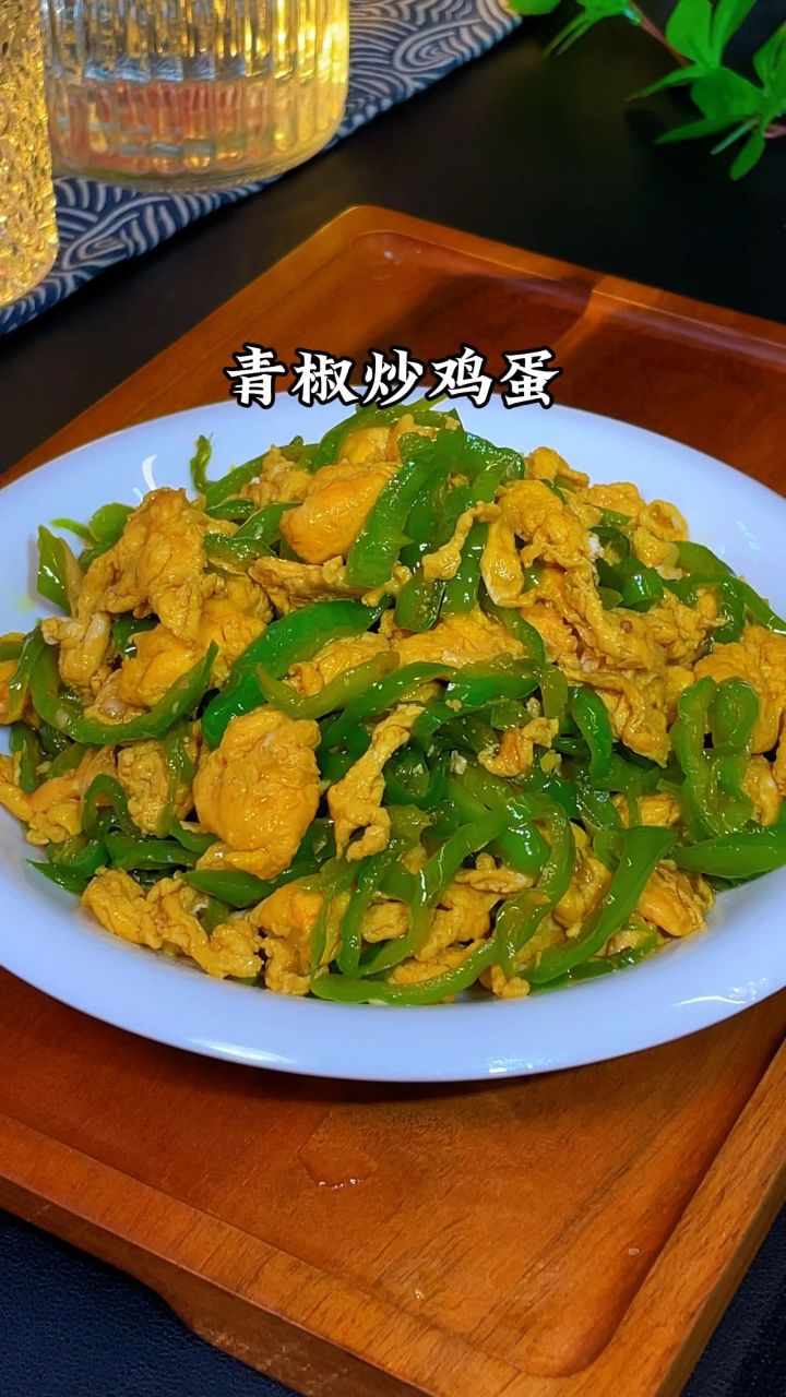 青椒炒鸡蛋
