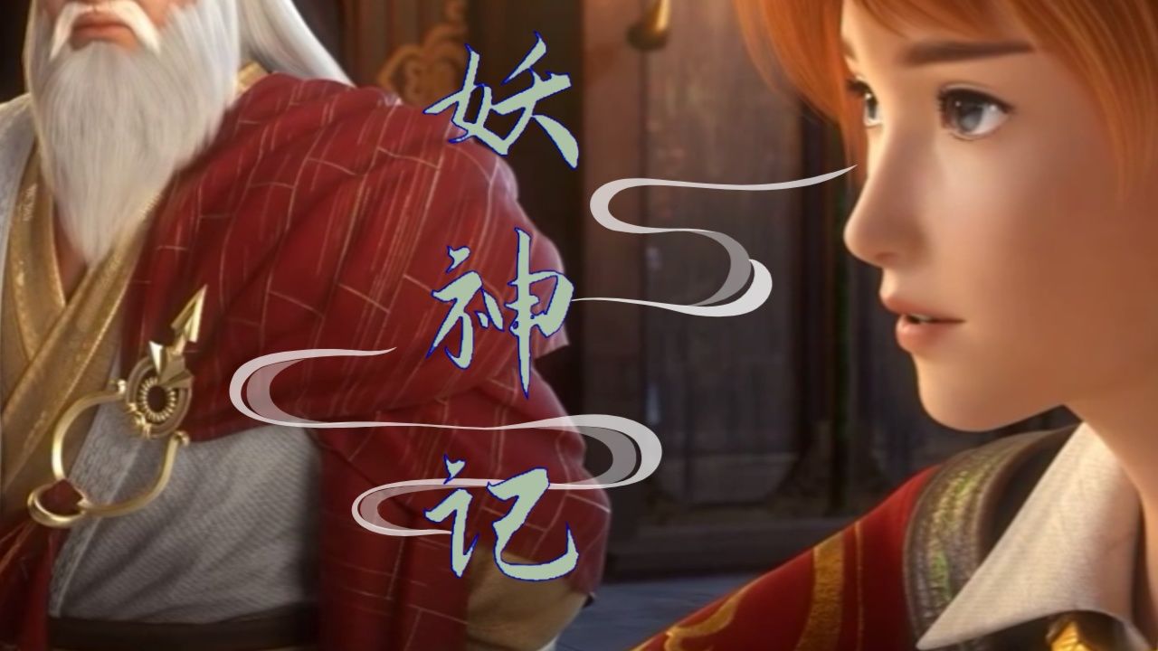 《妖神记》第本集开篇,聂离等人身处的局势依然紧张而复杂.