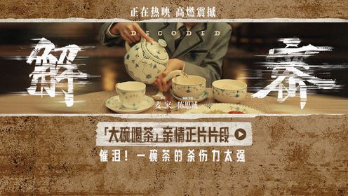 《解密》独家幕后_《解密》发布「大碗喝茶」亲情正片片段_腾讯视频