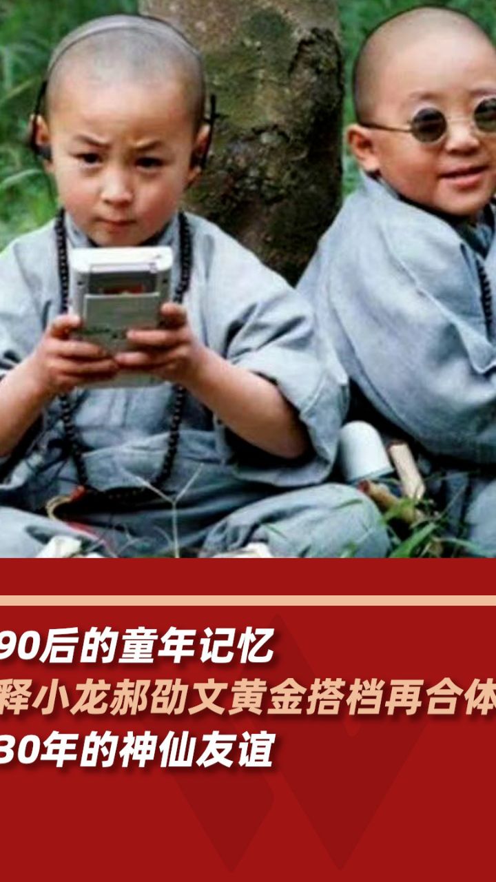 释小龙郝劭文黄金搭档再合体