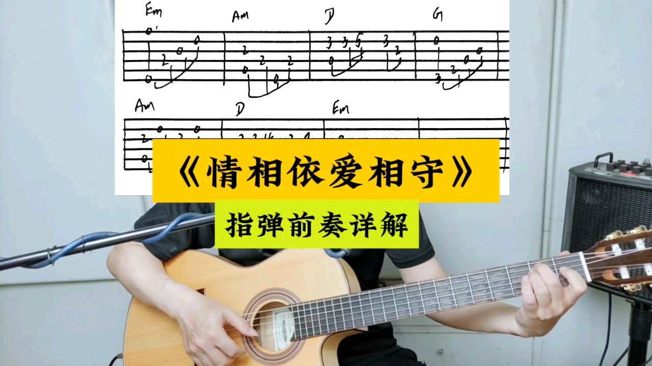 《情相依爱相守》吉他指弹前奏