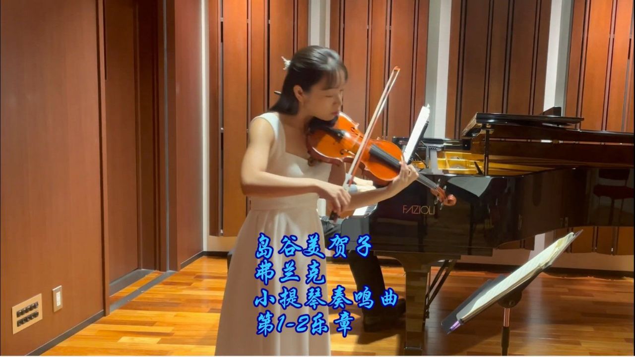 岛谷美贺子小提琴 弗兰克-小提琴奏鸣曲第1-2乐章