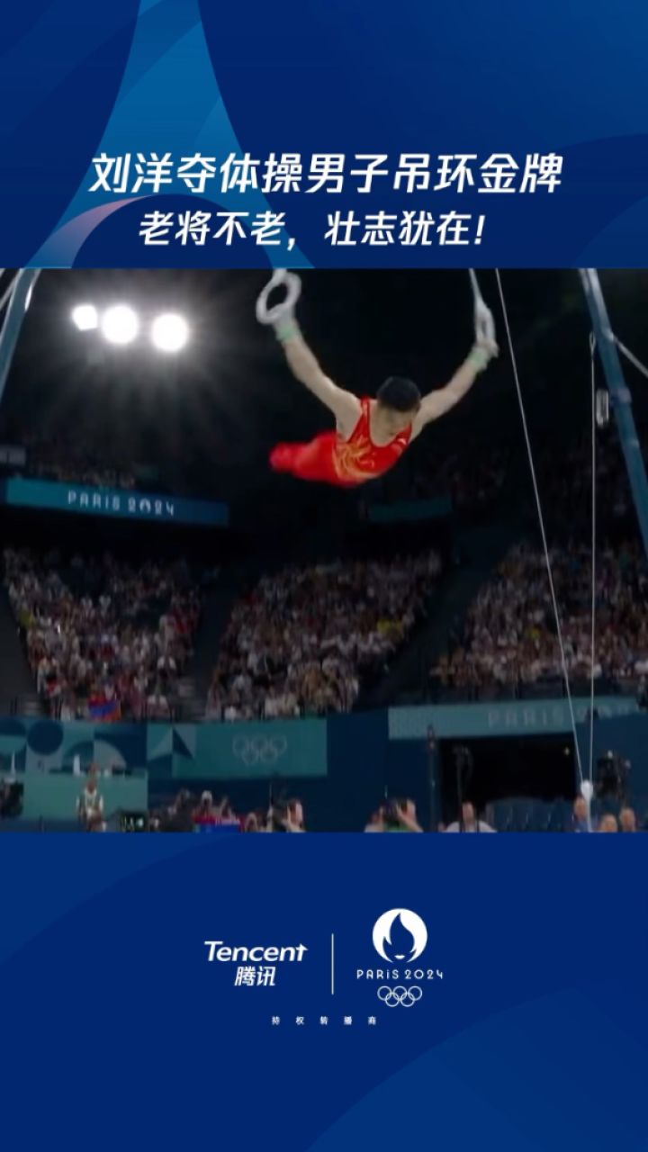 祝贺刘洋夺得巴黎奥运会体操男子吊环金牌!老将不老,壮志犹在!