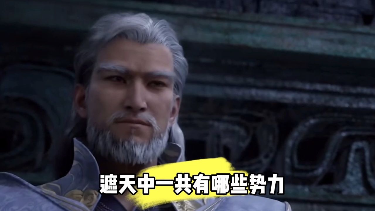 遮天中共有哪些势力,谁又是最强大的