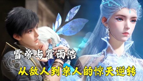 绝世唐门：雪帝与霍雨浩，从敌人到亲人的惊天逆转！_高清1080P在线观看平台_腾讯视频