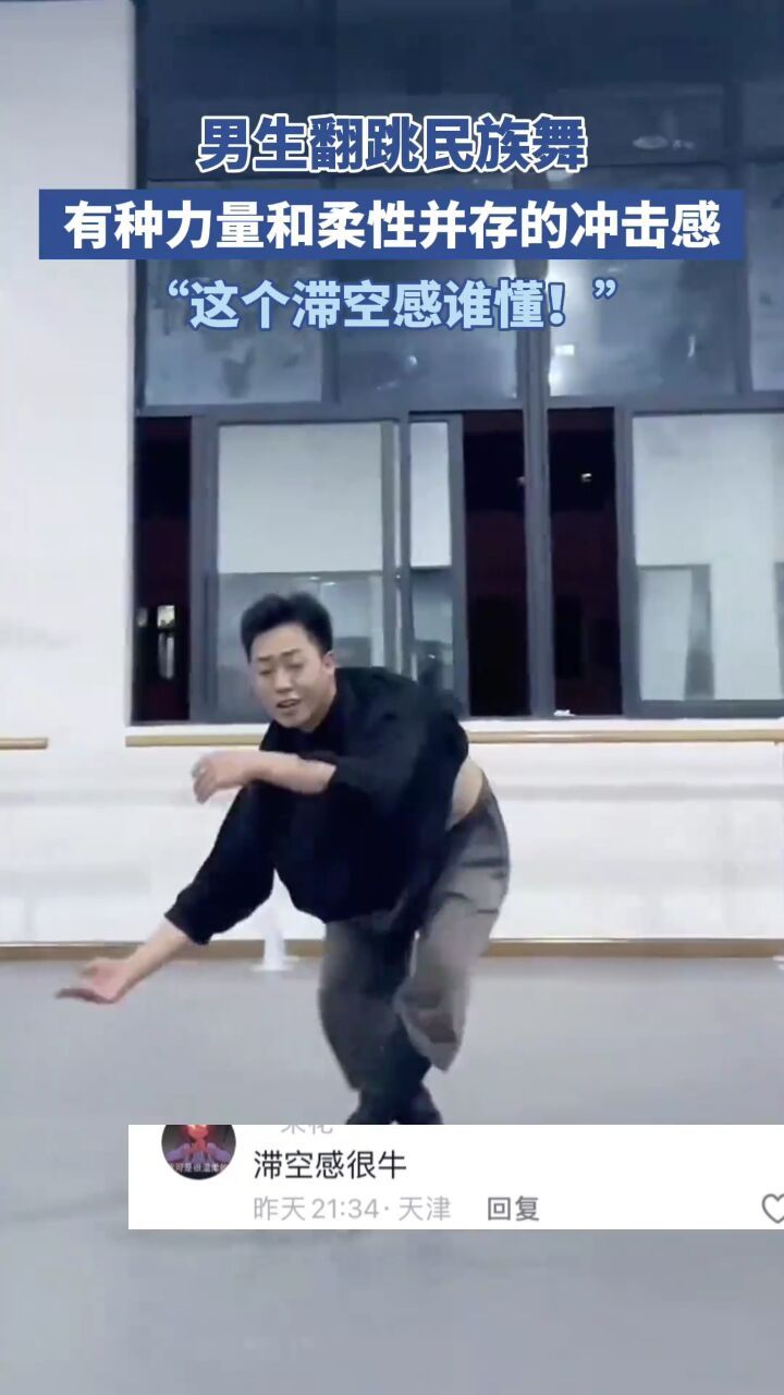 男生翻跳民族舞,有种力量和柔性并存的冲击感
