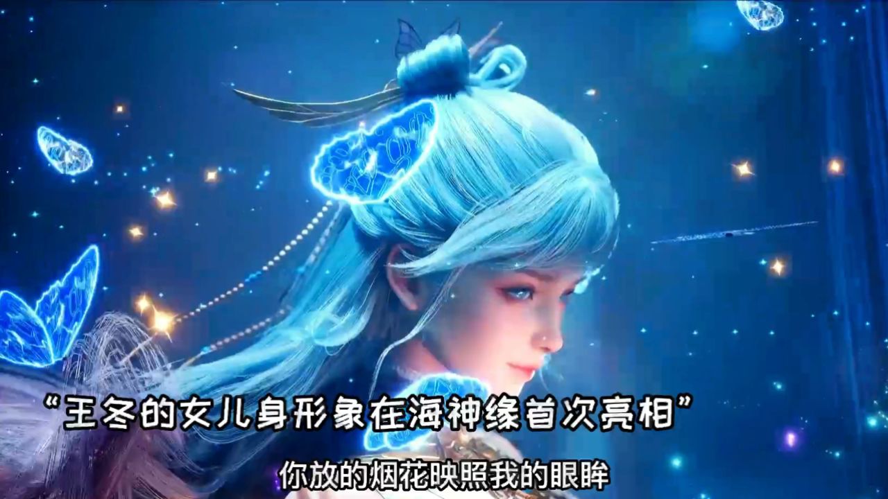 斗罗大陆2绝世唐门：海神湖上海神缘，王冬儿女装首次亮相_高清1080P在线观看平台_腾讯视频