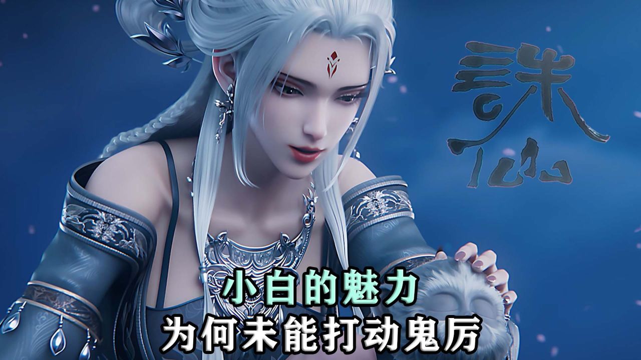 诛仙:小白的魅力为何未能打动鬼厉?他们为何同行这久却无事发生!_高清1080P在线观看平台_腾讯视频