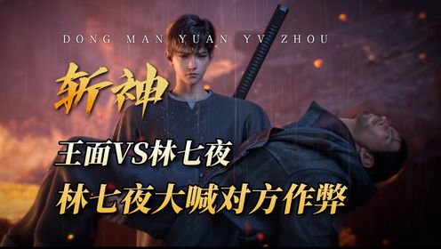 王面VS林七夜！时间神墟回溯过去，林七夜大喊作弊！【斩神】