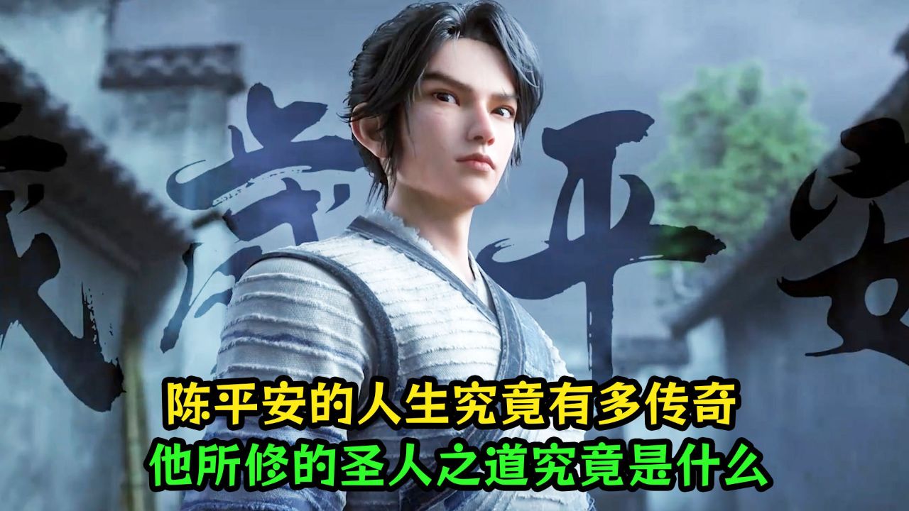 剑来:陈平安的人生究竟有多传奇?他所修的圣人之道究竟是什么?_高清1080P在线观看平台_腾讯视频