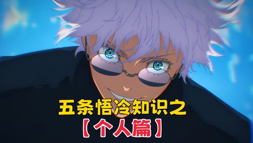 五条悟忙碌的一天公开,唯一的心结是挚友,喝酒就会断片_高清1080P在线观看平台_腾讯视频