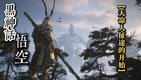 黑神话悟空剧情解析，天命人征途的开始_高清1080P在线观看平台_腾讯视频