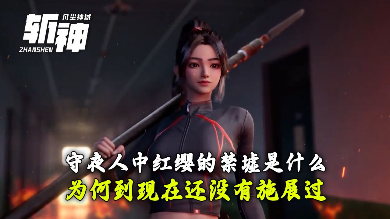 斩神之凡尘神域:守夜人中红樱的禁墟是什么?为何到现在还没有施展过?_高清1080P在线观看平台_腾讯视频