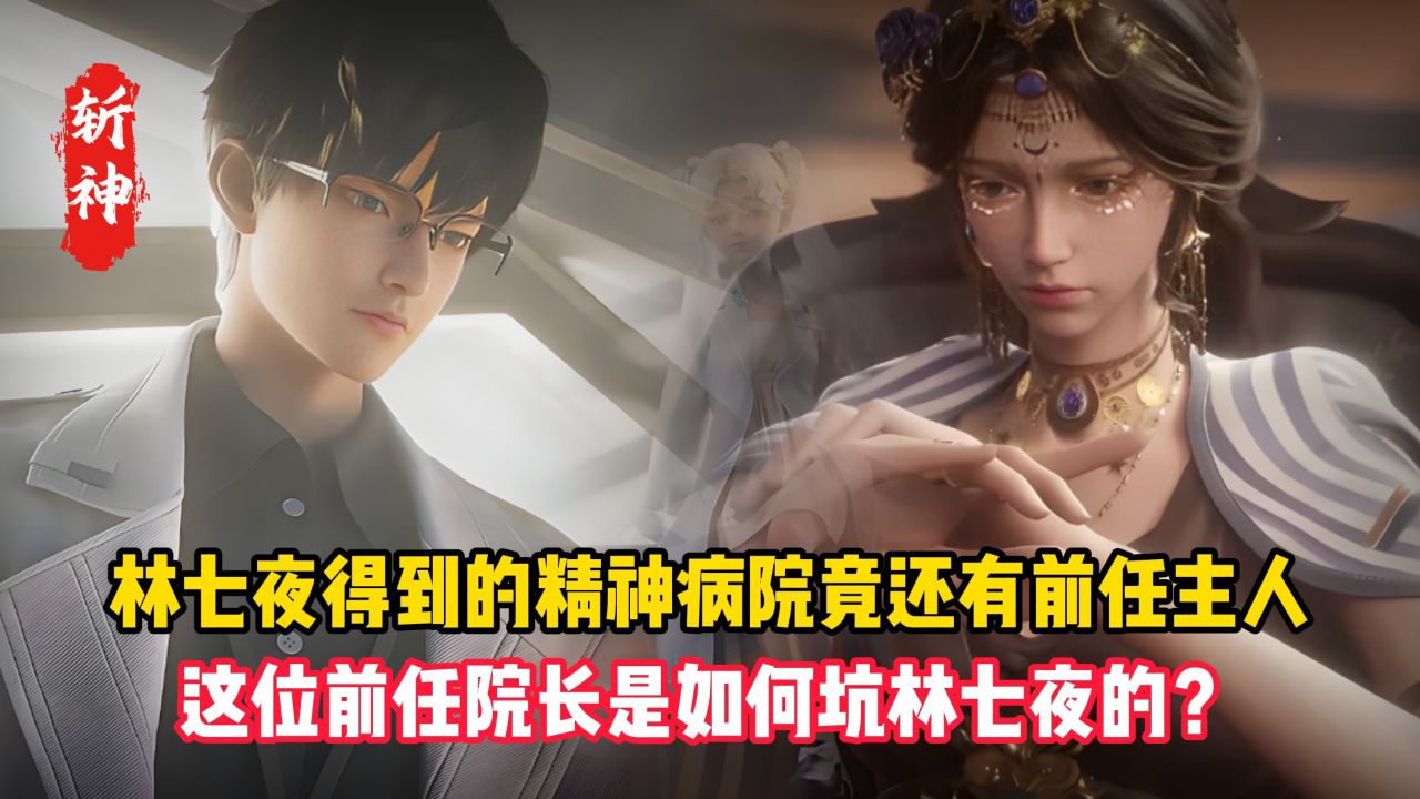 斩神原著:林七夜得到的精神病院竟还有前任主人?这位前任院长是如何坑林七夜的?_高清1080P在线观看平台_腾讯视频