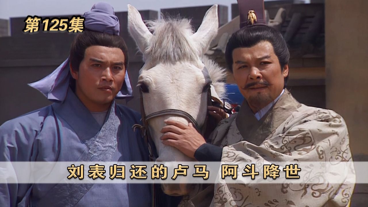 第125集:刘表归还的卢马,阿斗降世 #三国演义