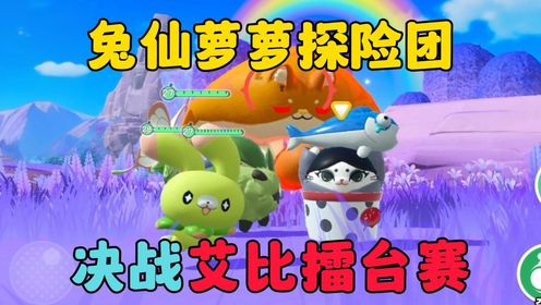 蛋仔派对：兔仙萝萝探险团，首战艾比擂台赛！_高清