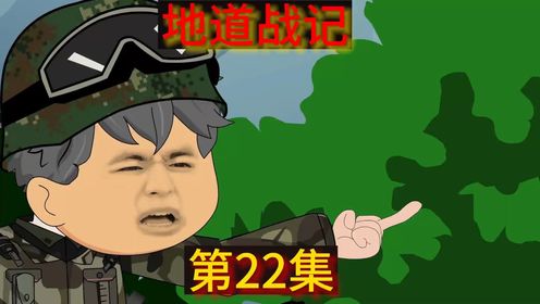 地道战记：第22集《李一凡又回来了》