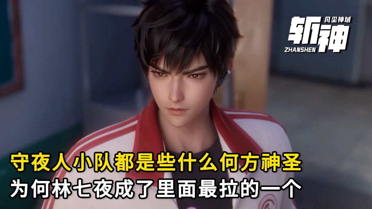 斩神之凡尘神域:守夜人小队的队员都是什么来头?为何林七夜成了里面实力最拉的?_高清1080P在线观看平台_腾讯视频